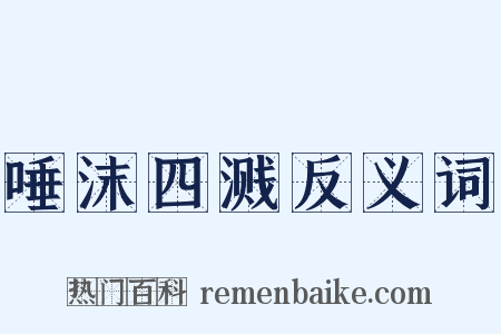 唾沫四溅反义词是什么意思的图片